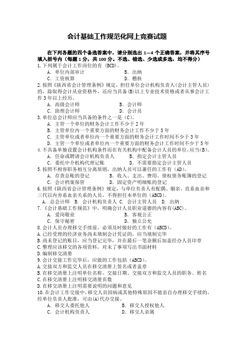 陕西会计基础工作规范网上竞赛答案