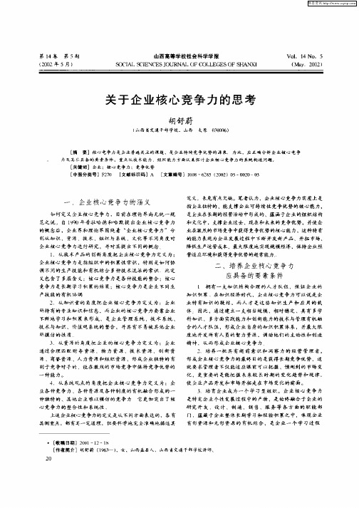 关于企业核心竞争力的思考