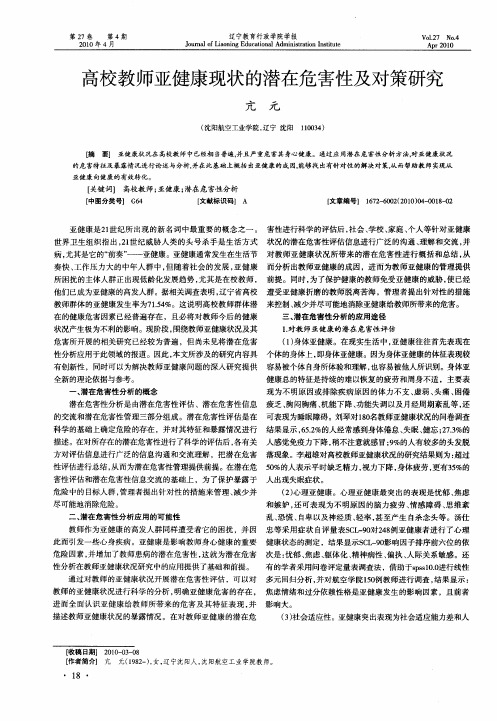高校教师亚健康现状的潜在危害性及对策研究