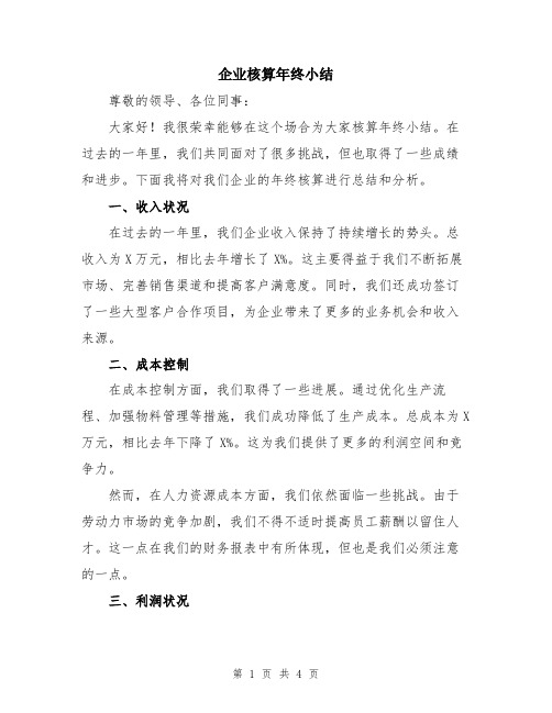 企业核算年终小结