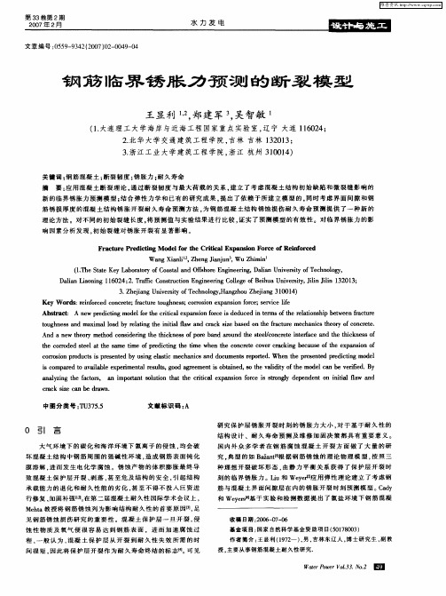 钢筋临界锈胀力预测的断裂模型