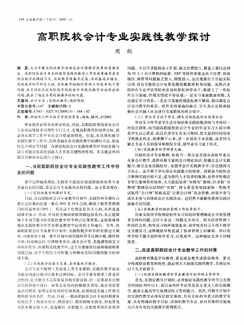 高职院校会计专业实践性教学探讨