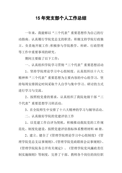 15年党支部个人工作总结