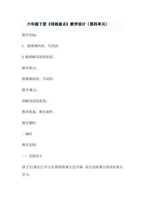 人教版六年级语文下《词语盘点》优质课教案_3