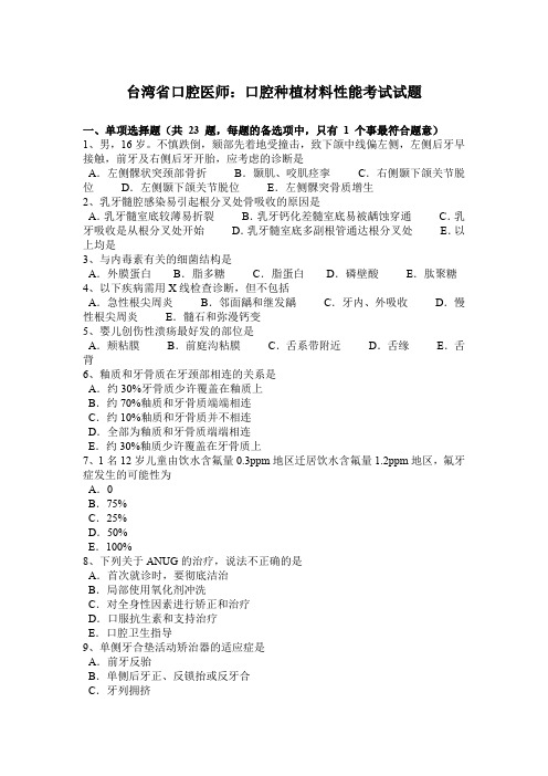 台湾省口腔医师：口腔种植材料性能考试试题