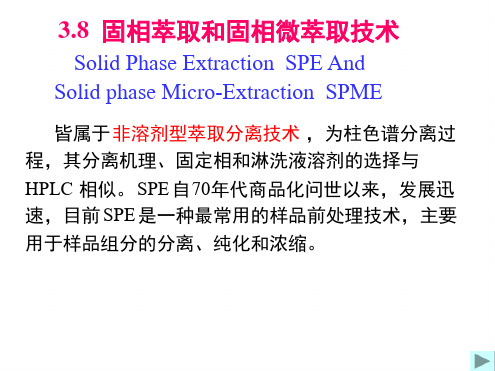 固相萃取课件