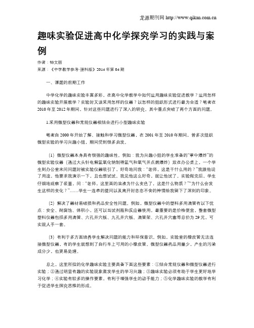 趣味实验促进高中化学探究学习的实践与案例