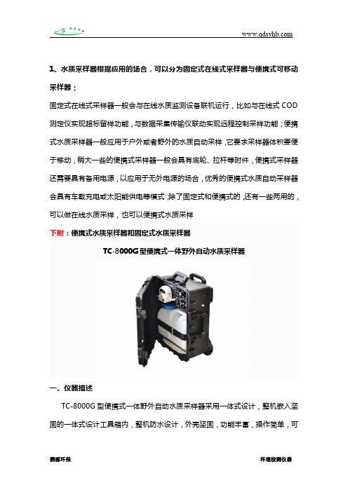 自动水质采样器有哪些类型,采水器怎么选择