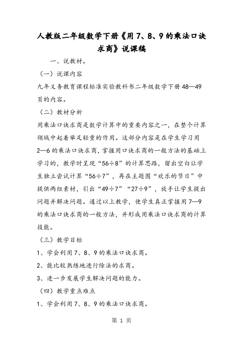 人教版二年级数学下册《用7、8、9的乘法口诀求商》说课稿