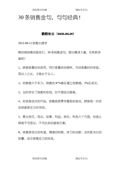 30条销售金句,句句经典!之欧阳歌谷创作
