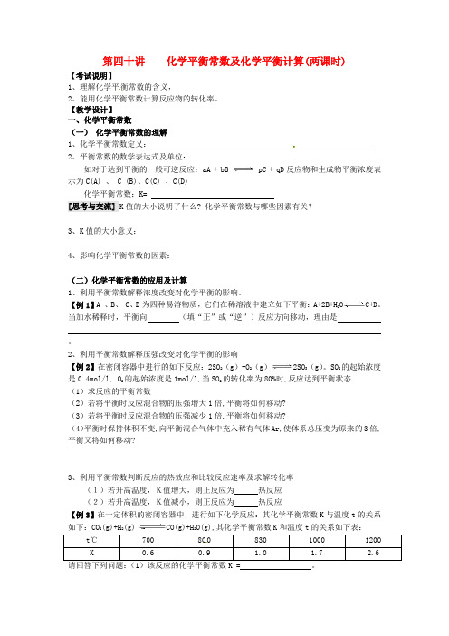 高三化学一轮复习 第四十讲 化学平衡常数及化学平衡计算学案 课时作业