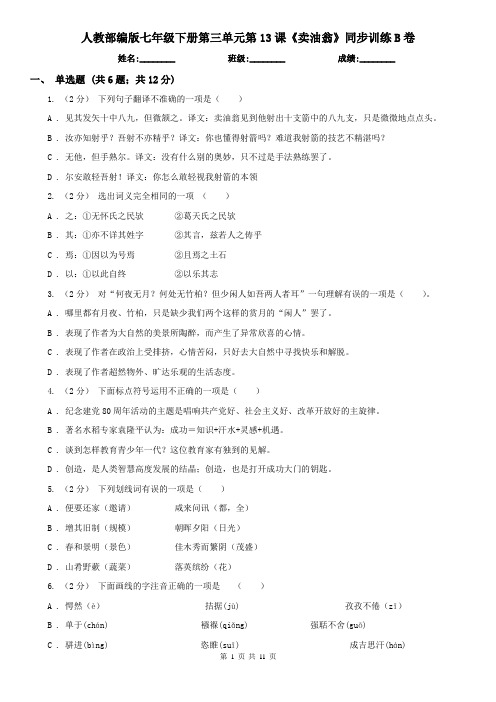 人教部编版七年级下册第三单元第13课《卖油翁》同步训练B卷