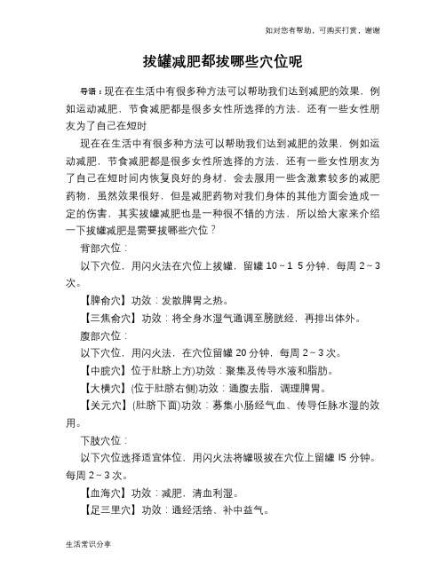 拔罐减肥都拔哪些穴位呢