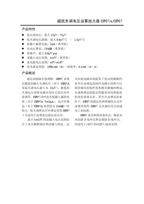 超低失调电压运算放大器OP07AOP07