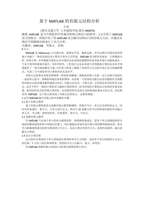 Matlab在有限元中的应用