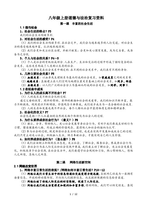 八年级上册道德与法治复习资料