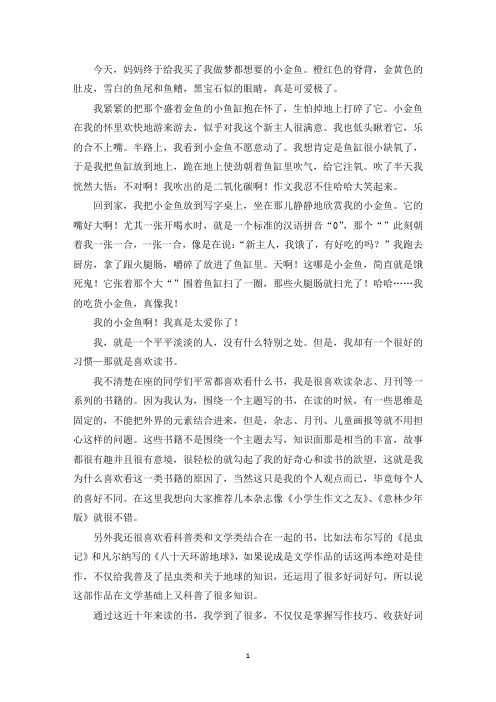 精选优秀作文我和小金鱼