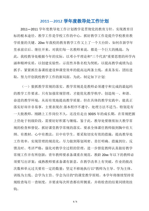 【学校工作计划】2011―2012学年度教导处工作计划