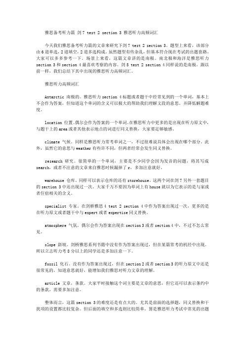 雅思备考听力篇 剑7 test 2 section 3 雅思听力高频词汇.doc