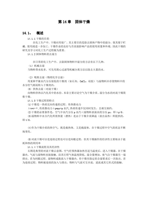 固体干燥.