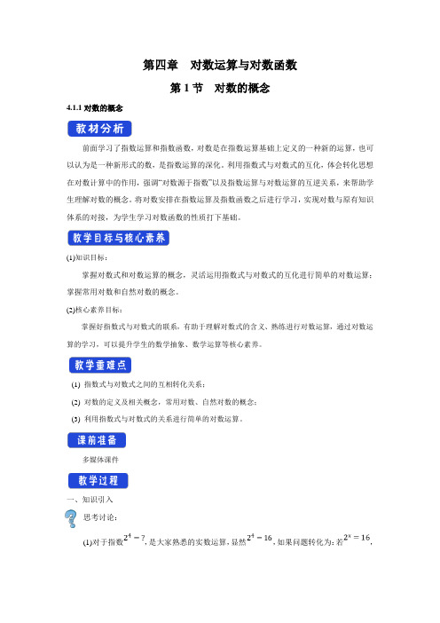 北师大版高中数学必修一教案对数的概念 Word版含解析