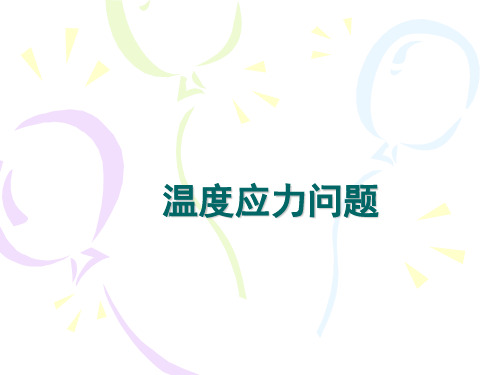 温度应力问题