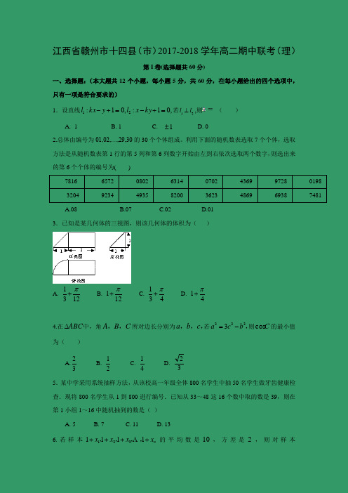 数学---江西省赣州市十四县(市)2017-2018学年高二期中联考(理)