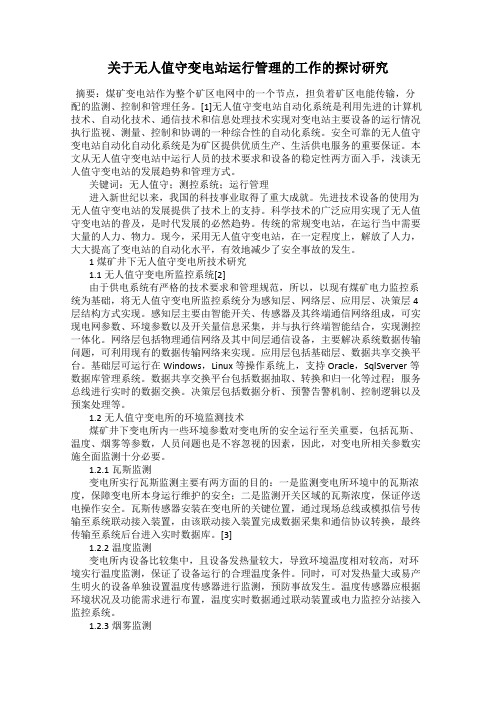 关于无人值守变电站运行管理的工作的探讨研究