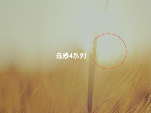 2018届高考数学理人教A版福建专用一轮课件：选修44 坐标系与参数方程 精品
