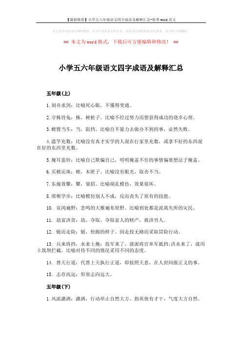 【最新推荐】小学五六年级语文四字成语及解释汇总-优秀word范文 (6页)