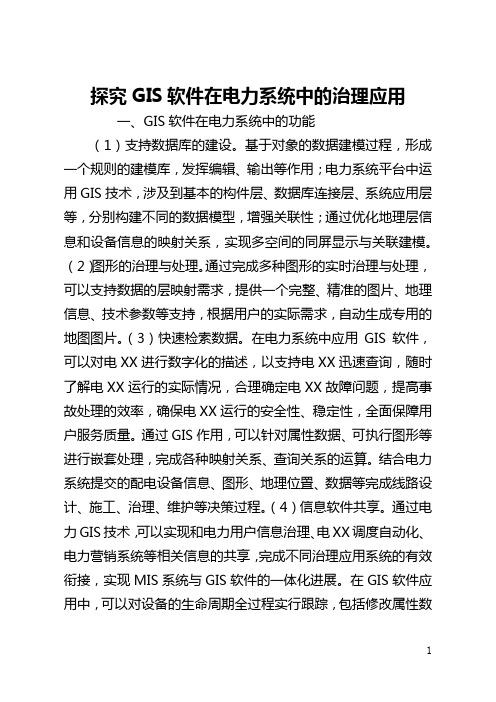 探究GIS软件在电力系统中的管理应用(全文)