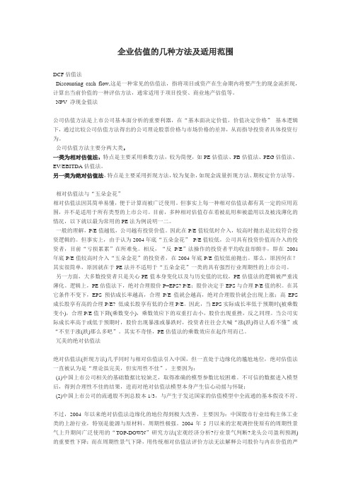 企业估值的几种方法及适用范围