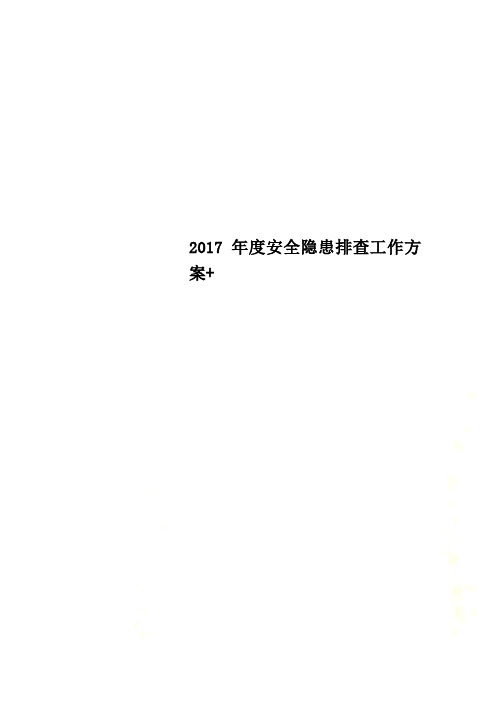 2017年度安全隐患排查工作方案+
