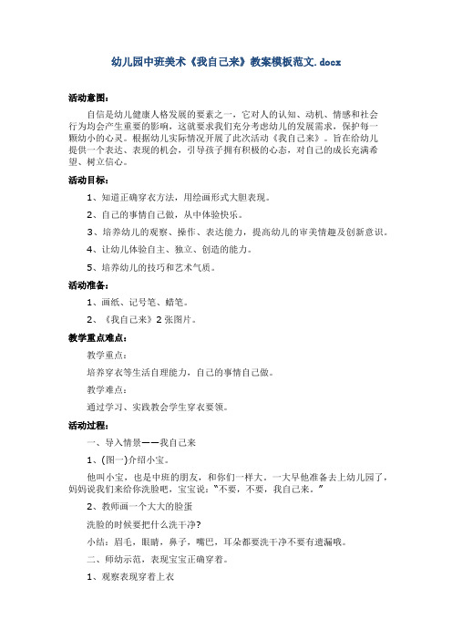 幼儿园中班美术《我自己来》教案模板范文