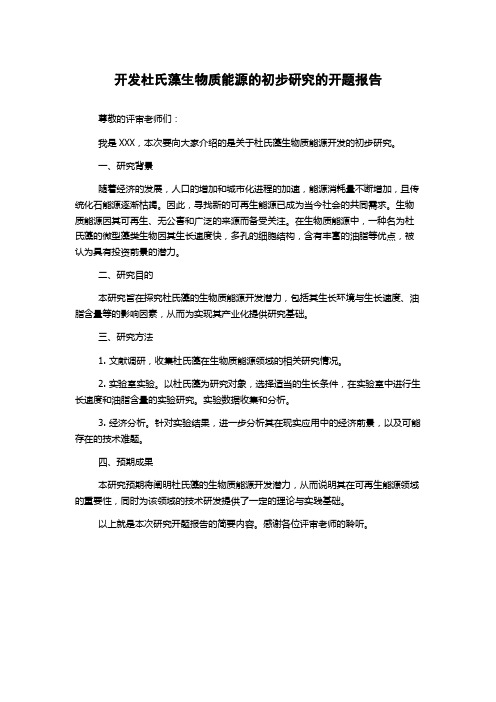 开发杜氏藻生物质能源的初步研究的开题报告