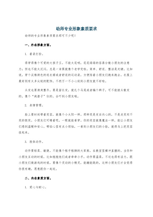 幼师专业形象素质要求
