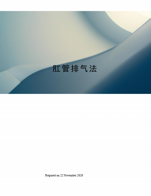 肛管排气法