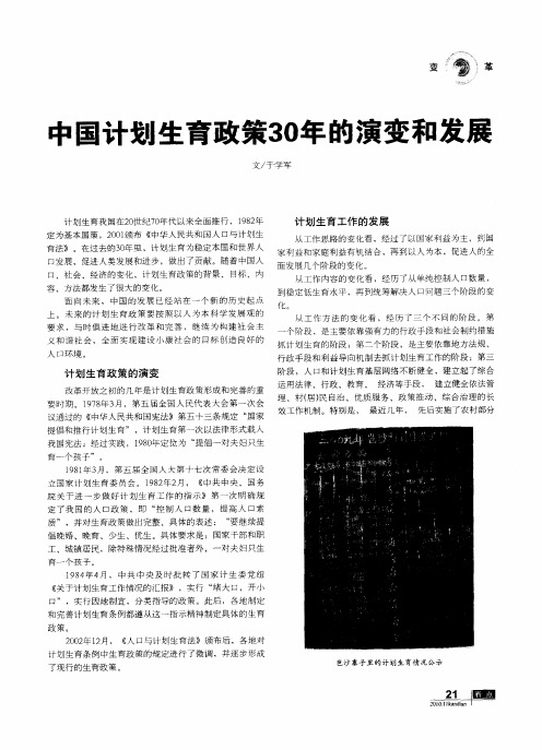 中国计划生育政策30年的演变和发展