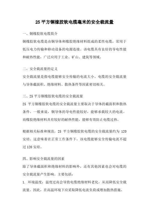 25平方铜橡胶软电缆毫米的安全载流量