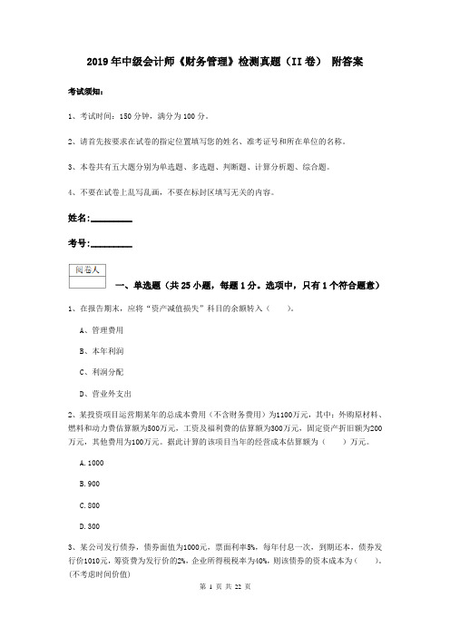 2019年中级会计师《财务管理》检测真题(II卷) 附答案