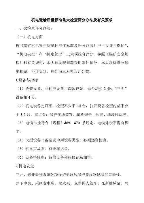 机电运输质量标准化大检查评分办法及有关要求