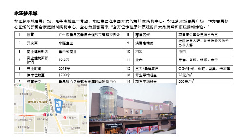 2018年广州标杆购物中心案例研究-旺梦乐城