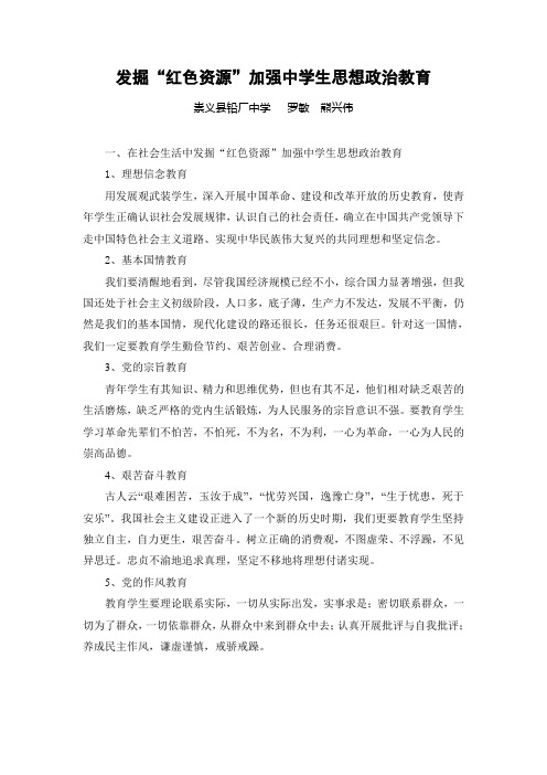 发掘“红色资源”加强中学生思想政治教育