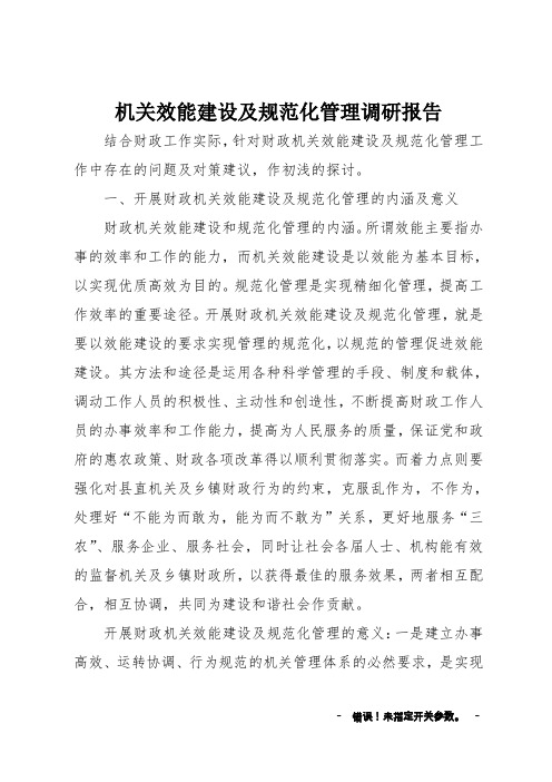 机关效能建设及规范化管理调研报告