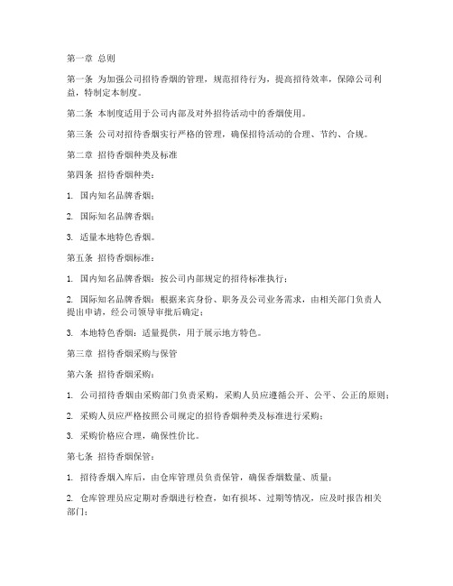 公司招待香烟管理制度规定