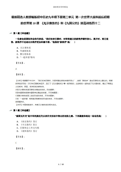 最新精选人教部编版初中历史九年级下册第三单元 第一次世界大战和战后初期的世界第10课 《凡尔赛条约》和《