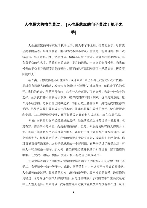人生最大的痛苦莫过于 [人生最悲凉的句子莫过于执子之手]