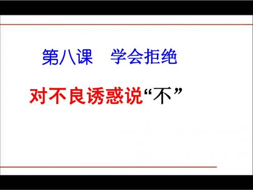 第八课第二框《对不良诱惑说“不”》课件