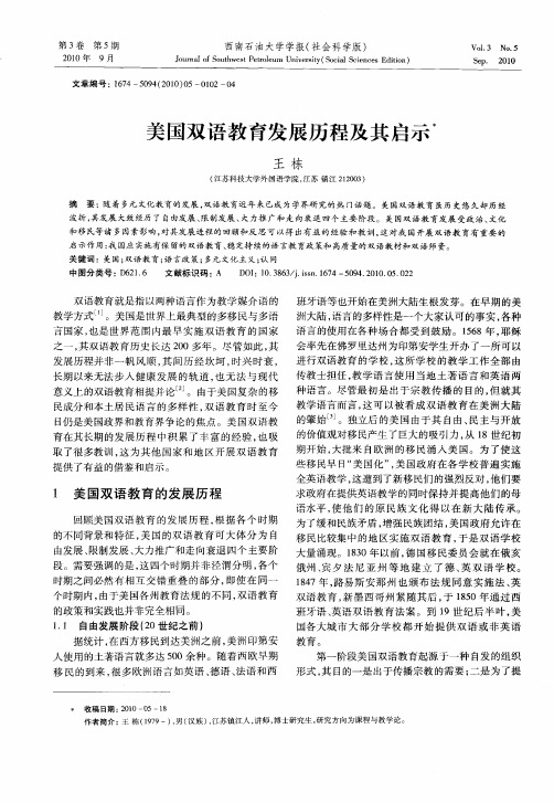 美国双语教育发展历程及其启示