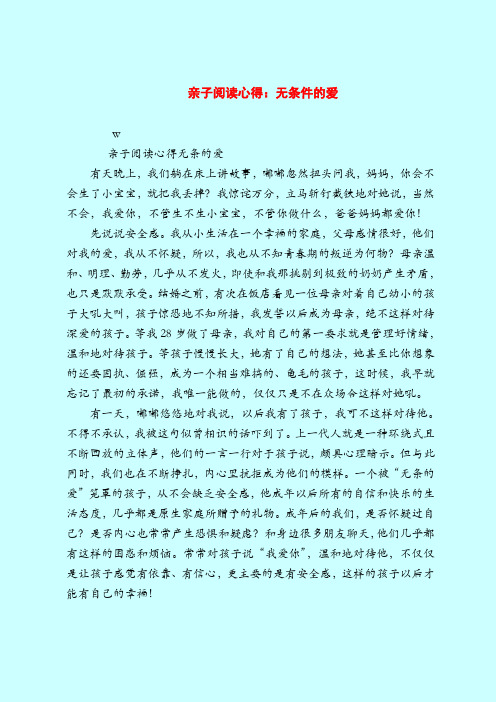 亲子阅读心得：无条件的爱